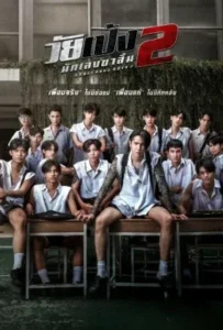 ดูหนังออนไลน์ วัยเป้ง นักเลงขาสั้น 2 Dangerous Boys 2 (2024)