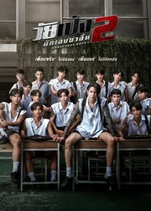 ดูหนังออนไลน์ วัยเป้ง นักเลงขาสั้น 2 Dangerous Boys 2 (2024)