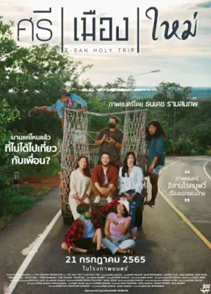 ดูหนังออนไลน์ ศรี เมือง ใหม่ E-San Holy Trip (2022)