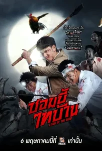 ดูหนังออนไลน์ ซอมบี้ไทบ้าน E-San of the Dead (2022)