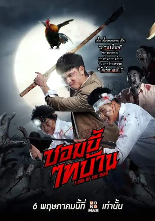 ดูหนังออนไลน์ ซอมบี้ไทบ้าน E-San of the Dead (2022)