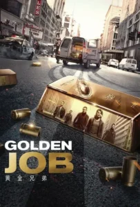 ดูหนังออนไลน์ มังกรฟัดล่าทอง Golden Job (2018)