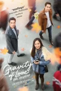 ดูหนังออนไลน์ รักแท้…แพ้แรงดึงดูด Gravity of Love (2018)