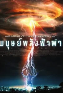 ดูหนังออนไลน์ มนุษย์พลังฟ้าผ่า Higher Power (2018)