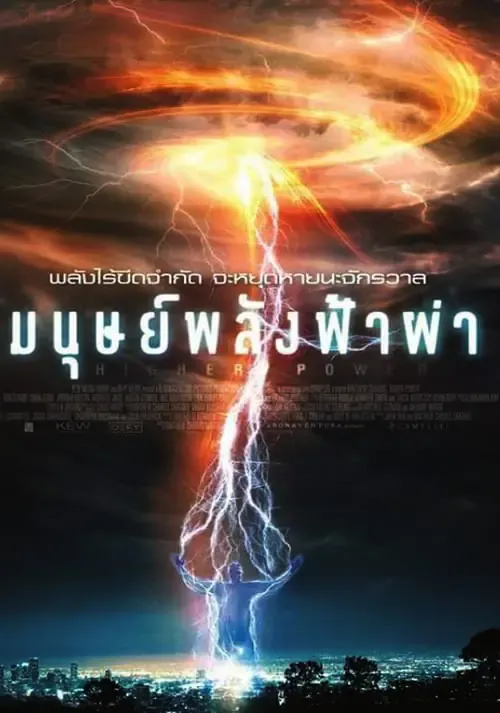 ดูหนังออนไลน์ มนุษย์พลังฟ้าผ่า Higher Power (2018)