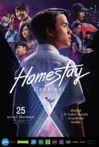 ดูหนังออนไลน์ โฮมสเตย์ Homestay (2018)