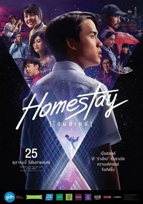 ดูหนังออนไลน์ โฮมสเตย์ Homestay (2018)