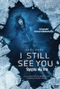 ดูหนังออนไลน์ วิญญาณ เห็น ตาย I Still See You (2018)