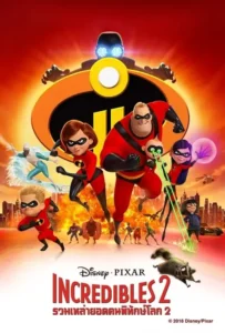 ดูหนังออนไลน์ รวมเหล่ายอดคนพิทักษ์โลก 2 Incredibles 2 (2018)