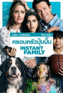 ดูหนังออนไลน์ ครอบครัวปุ๊บปั๊บ Instant Family (2018)