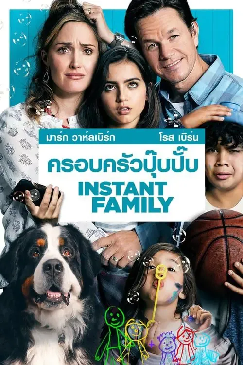 ดูหนังออนไลน์ ครอบครัวปุ๊บปั๊บ Instant Family (2018)