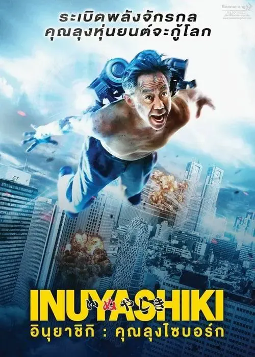 ดูหนังออนไลน์ อินุยาชิกิ คุณลุงไซบอร์ก Inuyashiki (2018)