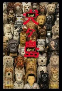 ดูหนังออนไลน์ ไอลย์ ออฟ ด็อกส์ เกาะเซ็ตซีโร่หมา Isle of Dogs (2018)