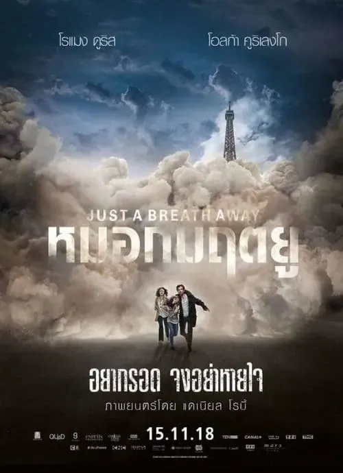 ดูหนังออนไลน์ หมอกมฤตยู Just a Breath Away (2018)