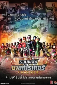 ดูหนังออนไลน์ รวมพลังมาสค์ไรเดอร์ ฟอร์เอเวอร์ Kamen Rider Heisei Generations Forever (2018)