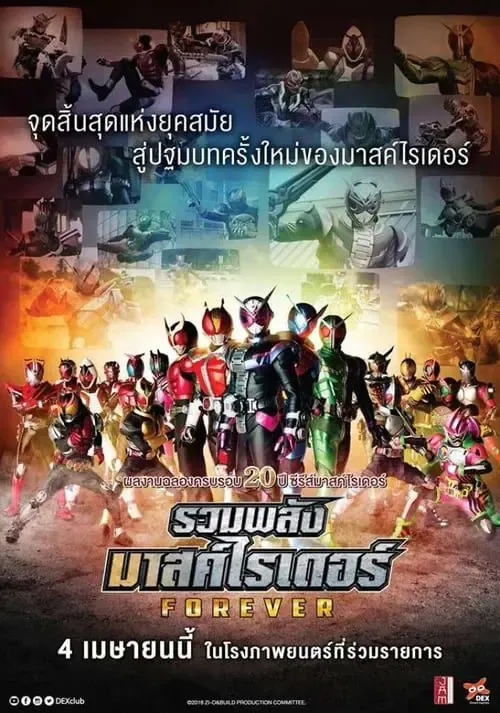 ดูหนังออนไลน์ รวมพลังมาสค์ไรเดอร์ ฟอร์เอเวอร์ Kamen Rider Heisei Generations Forever (2018)