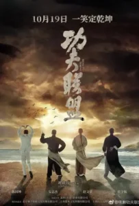 ดูหนังออนไลน์ ยิปมัน ตะบัน บรูซลี บี้หวงเฟยหง Kung Fu League (2018)