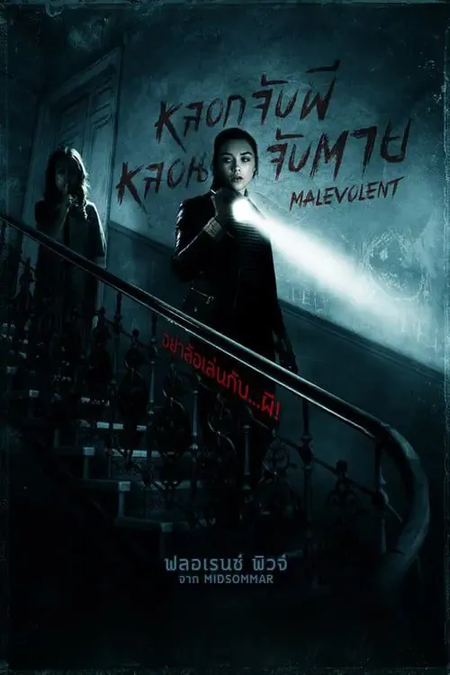 ดูหนังออนไลน์ หลอกจับผี หลอนจับตาย Malevolent (2018)