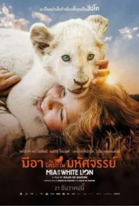 ดูหนังออนไลน์ มีอากับมิตรภาพมหัศจรรย์ Mia and the White Lion (2018)