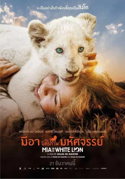 ดูหนังออนไลน์ มีอากับมิตรภาพมหัศจรรย์ Mia and the White Lion (2018)