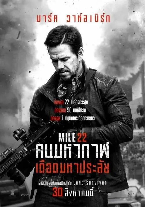 ดูหนังออนไลน์ คนมหากาฬเดือดมหาประลัย Mile 22 (2018)