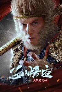 ดูหนังออนไลน์ ซุนหงอคง ราชาวานร Monkey King fights Lion Camel (2024)