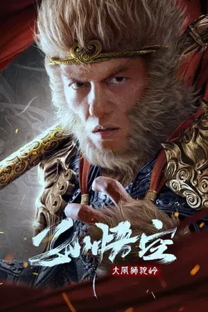 ดูหนังออนไลน์ ซุนหงอคง ราชาวานร Monkey King fights Lion Camel (2024)