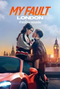 ดูหนังออนไลน์ คำขอโทษ ลอนดอน My Fault London (2025)