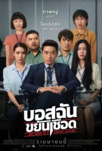 ดูหนังออนไลน์ บอสฉันขยันเชือด My Boss is a Serial Killer (2021)