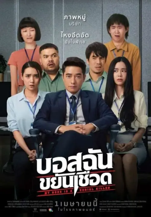 ดูหนังออนไลน์ บอสฉันขยันเชือด My Boss is a Serial Killer (2021)