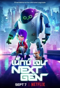 ดูหนังออนไลน์ เน็กซ์เจน Next Gen (2018)