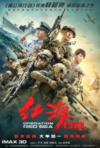 ดูหนังออนไลน์ ยุทธภูมิทะเลแดง Operation Red Sea (2018)