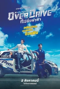 ดูหนังออนไลน์ โอเวอร์ไดรว์ ทีมซิ่งผ่าฟ้า Over Drive (2018)