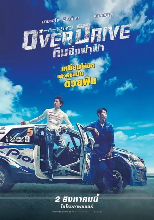 ดูหนังออนไลน์ โอเวอร์ไดรว์ ทีมซิ่งผ่าฟ้า Over Drive (2018)