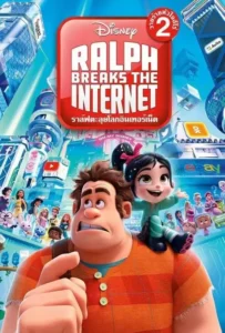 ดูหนังออนไลน์ ราล์ฟตะลุยโลกอินเทอร์เน็ต: วายร้ายหัวใจฮีโร่ 2 Ralph Breaks the Internet (2018)