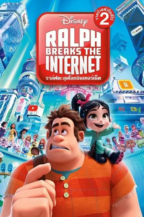 ดูหนังออนไลน์ ราล์ฟตะลุยโลกอินเทอร์เน็ต: วายร้ายหัวใจฮีโร่ 2 Ralph Breaks the Internet (2018)