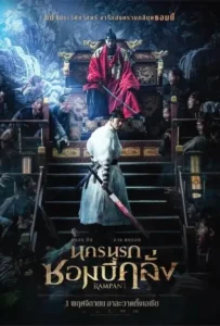 ดูหนังออนไลน์ นครนรกซอมบี้คลั่ง Rampant (2018)