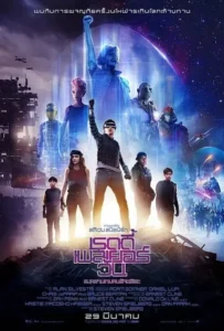 ดูหนังออนไลน์ เรดดี้ เพลเยอร์ วัน สงครามเกมคนอัจฉริยะ Ready Player One (2018)