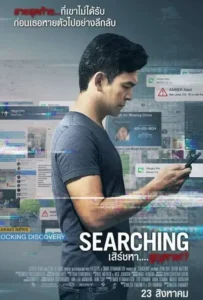 ดูหนังออนไลน์ เสิร์ชหา สูญหาย Searching (2018)