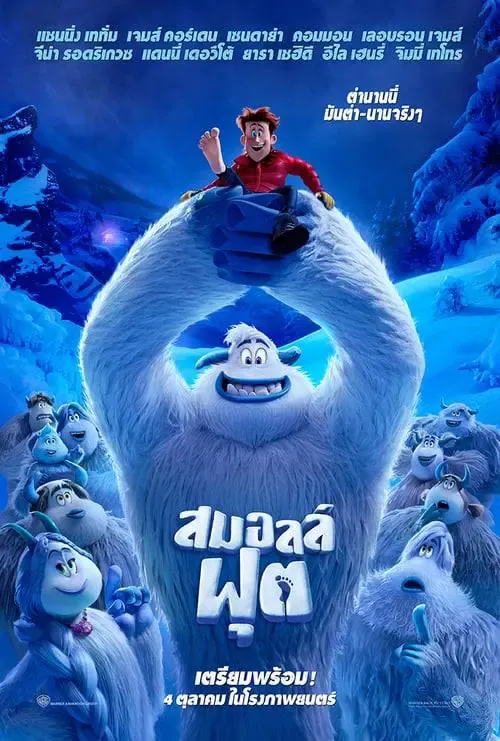 ดูหนังออนไลน์ สมอลล์ฟุต Smallfoot (2018)