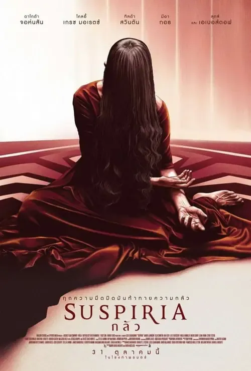 ดูหนังออนไลน์ กลัว Suspiria (2018)