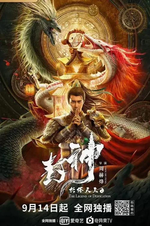 ดูหนังออนไลน์ ตำนานราชาแห่งสวรรค์-กำเหนิดหลี่จิ้งทูตเจดีย์สวรรค์ THE LEGEND OF DEIFICATION-King Li Jing (2021)