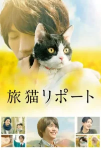 ดูหนังออนไลน์ ผม แมว และการเดินทางของเรา THE TRAVELLING CAT CHRONICLES (2018)