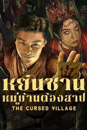 ดูหนังออนไลน์ หยินซานหมู่บ้านต้องสาป The Cursed Village (2025)