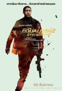 ดูหนังออนไลน์ มัจจุราชไร้เงา 2 The Equalizer 2 (2018)