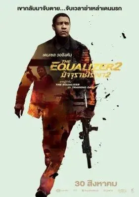 ดูหนังออนไลน์ มัจจุราชไร้เงา 2 The Equalizer 2 (2018)