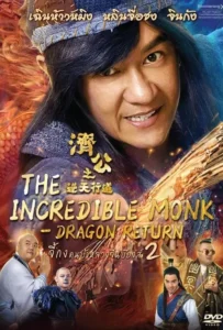 ดูหนังออนไลน์ จี้กง คนบ้าหลวงจีนบ๊องส์ ภาค 2 The Incredible Monk Dragon Return (2018)