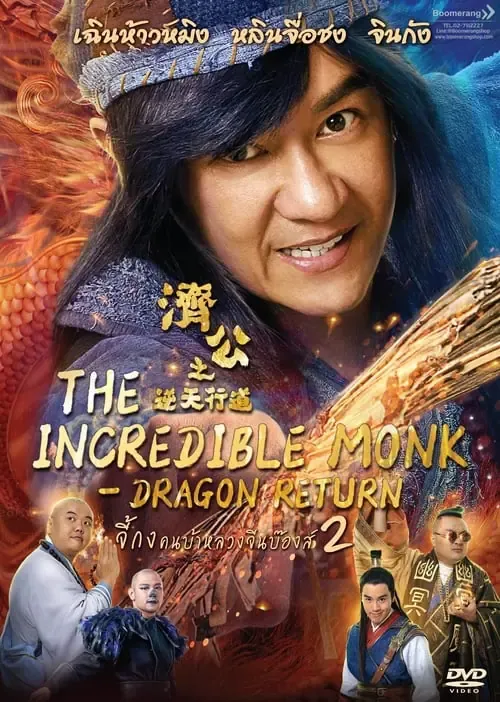 ดูหนังออนไลน์ จี้กง คนบ้าหลวงจีนบ๊องส์ ภาค 2 The Incredible Monk Dragon Return (2018)