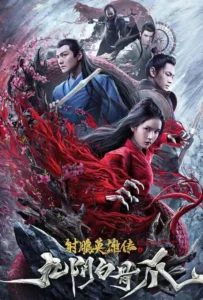 ดูหนังออนไลน์ มังกรหยก ตอนตำนานกรงเล็บกระดูกขาวเก้าอิม The Legend of the Condor Heroes The Cadaverous Claws (2021)