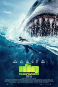 ดูหนังออนไลน์ เม็ก โคตรหลามพันล้านปี The Meg (2018)